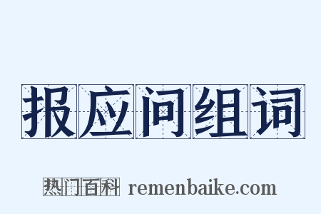 报应问组词是什么意思的图片
